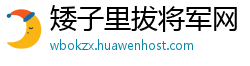 矮子里拔将军网